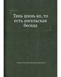 Тянь шинь ко, то есть ангельская беседа