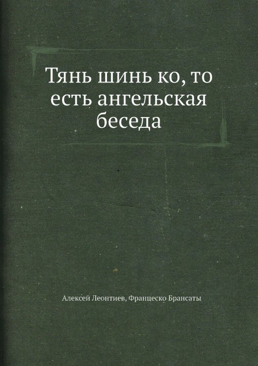 Тянь шинь ко, то есть ангельская беседа