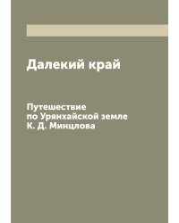 Далекий край
