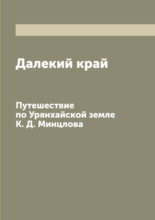Обложка книги «Далекий край» — Минцлова Ксения Дмитриевна., ISBN 9785519967112