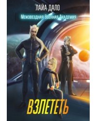 Взлететь