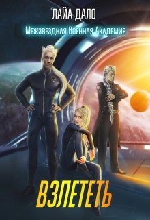 Обложка книги «Взлететь» — Лайа Дало, ISBN 9785524010407