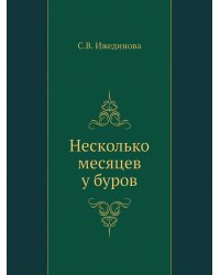 Несколько месяцев у буров
