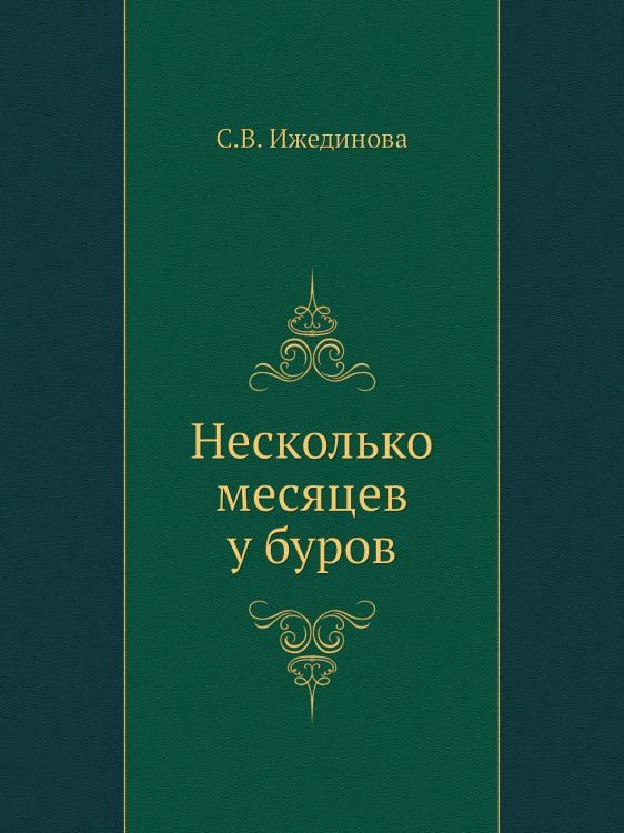 Несколько месяцев у буров