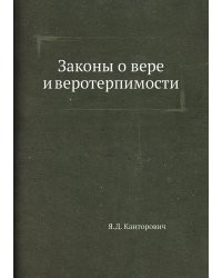 Законы о вере и веротерпимости