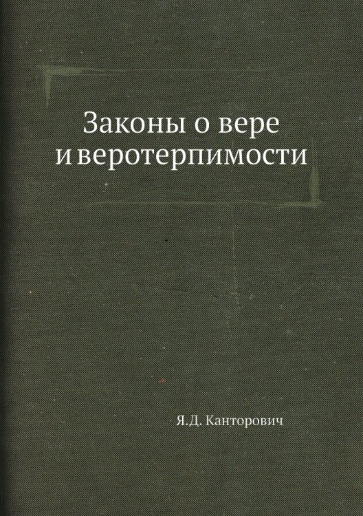 Обложка книги «Законы о вере и веротерпимости» — Я.Д. Канторович, ISBN 9785518066069