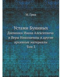 Устами Буниных
