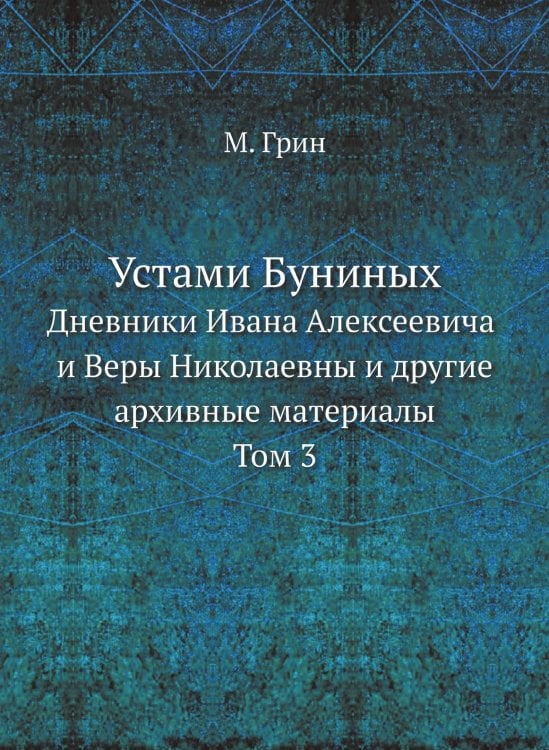 Устами Буниных