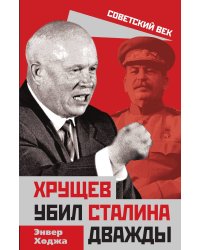 Хрущев убил Сталина дважды