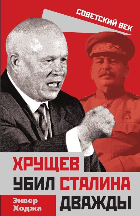 Обложка книги «Хрущев убил Сталина дважды» — Энвер Ходжа, ISBN 9785907351325