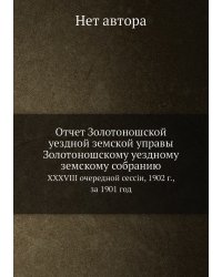 Отчет Золотоношской уездной земской управы Золотоношскому уездному земскому собранию