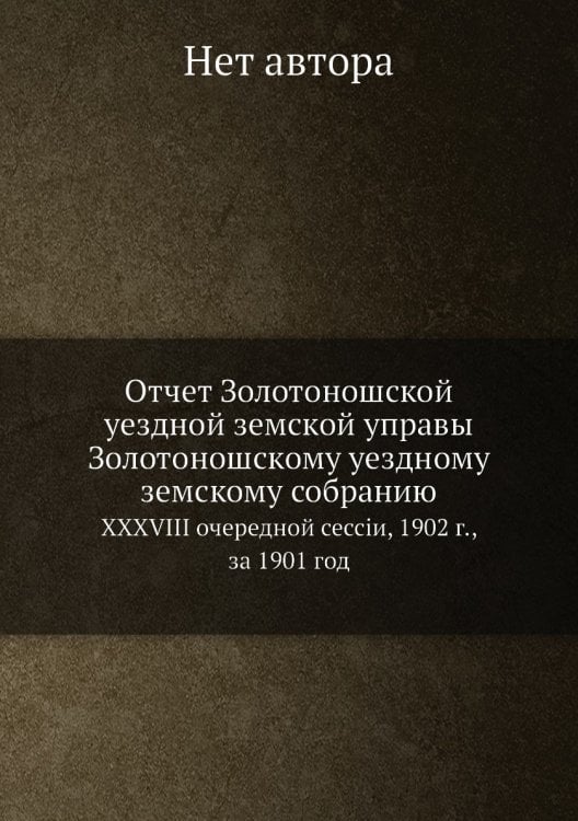 Отчет Золотоношской уездной земской управы Золотоношскому уездному земскому собранию