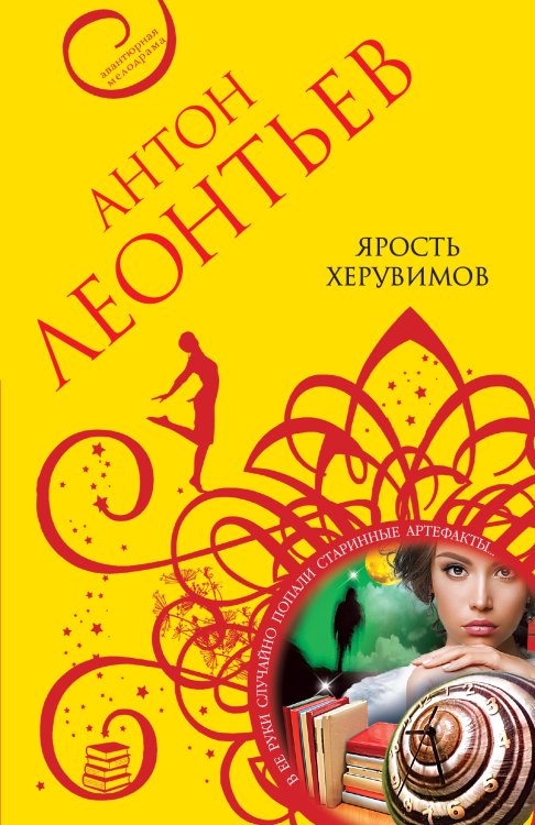Обложка книги «Ярость херувимов» — Антон Леонтьев, ISBN 9785042249051