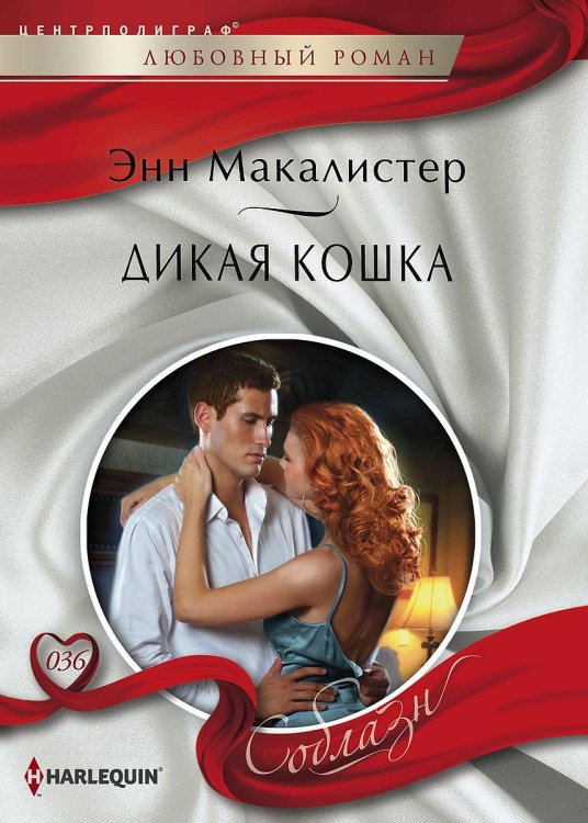 Обложка книги «Дикая кошка» — Энн Макалистер, ISBN 9785521879908