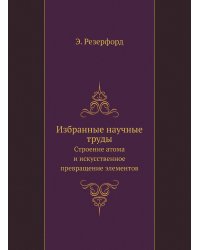 Избранные научные труды