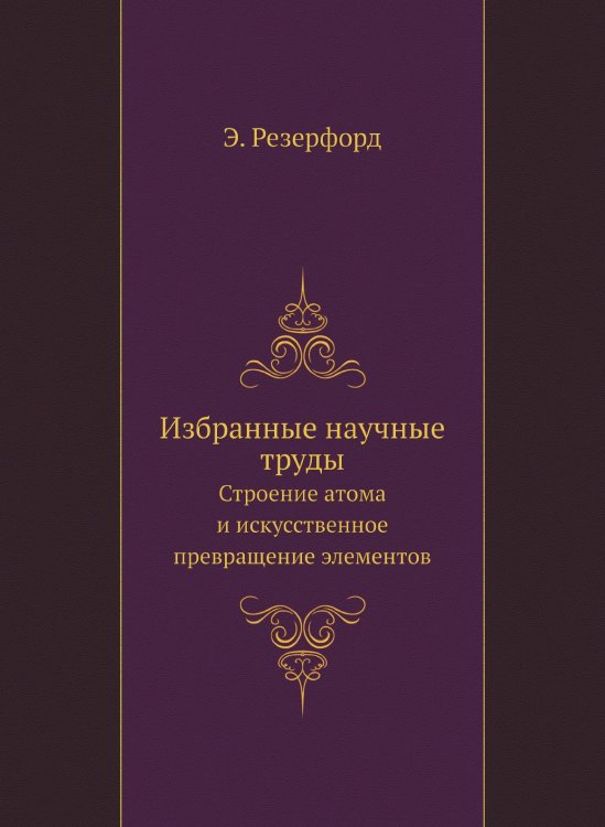 Избранные научные труды