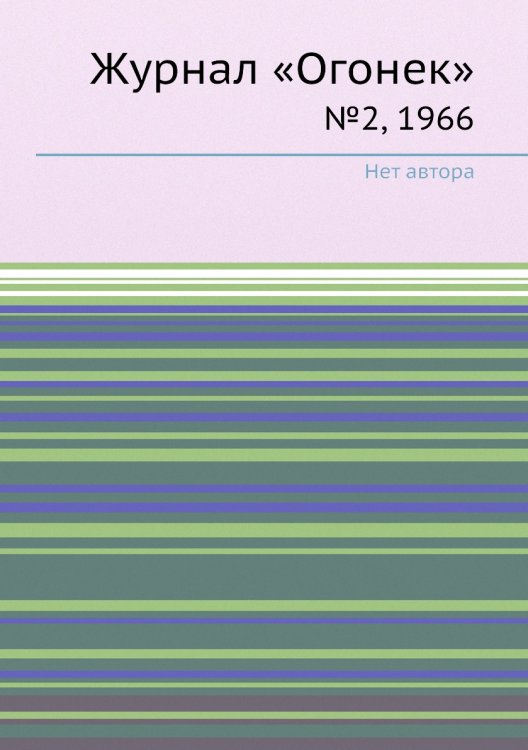 Обложка книги «Журнал «Огонек»» — Нет автора, ISBN 9785458709385