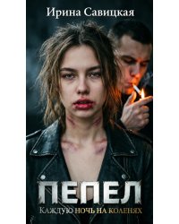 Пепел. Каждую ночь на коленях