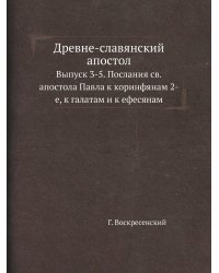 Древне-славянский апостол