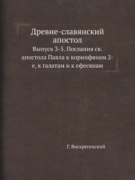 Древне-славянский апостол