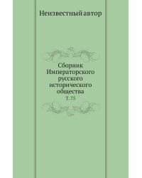 Сборник Императорского русского исторического общества.
