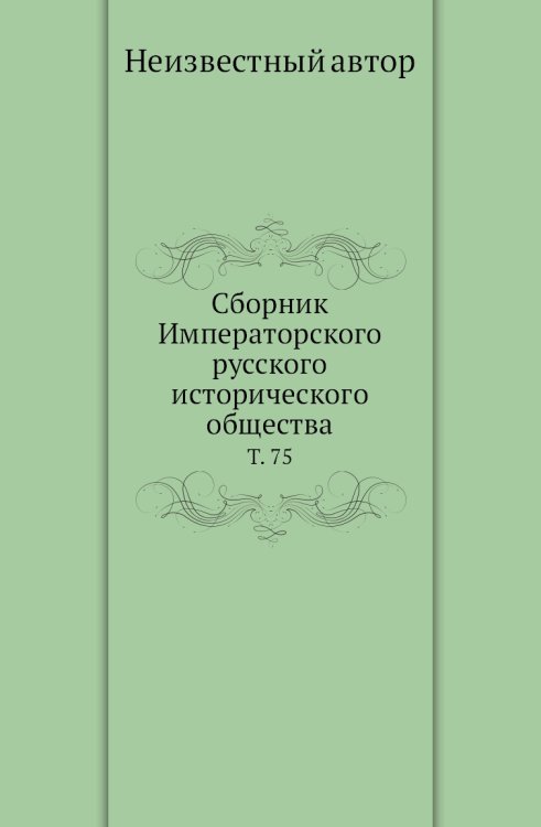 Сборник Императорского русского исторического общества.