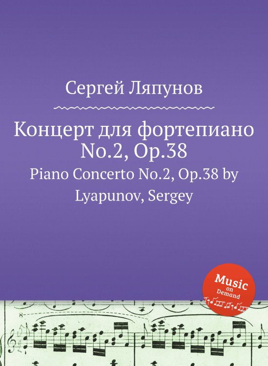 Обложка книги «Концерт для фортепиано No.2, Op.38» — Сергей Ляпунов, ISBN 9785884750784