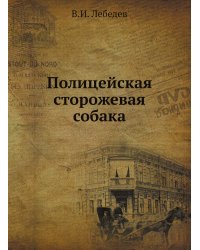 Полицейская сторожевая собака