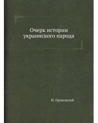 Очерк истории украинского народа