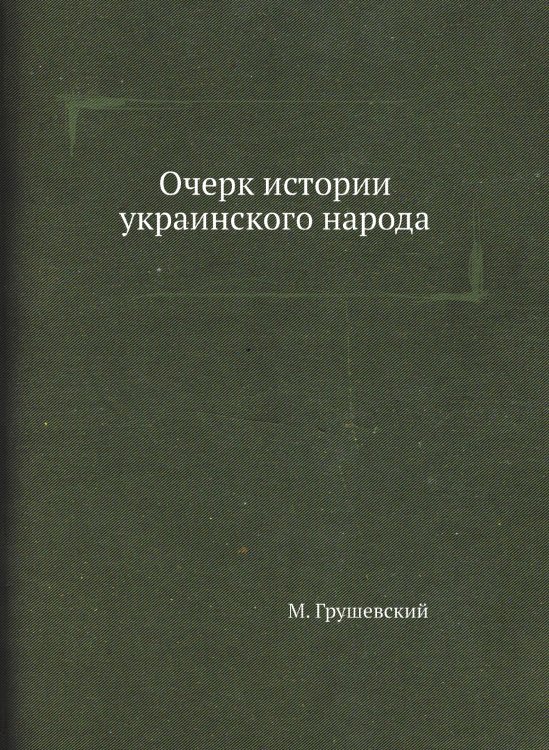 Очерк истории украинского народа