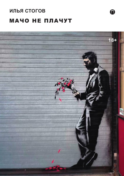 Обложка книги «Мачо не плачут» — Илья Стогов, ISBN 9785517034564