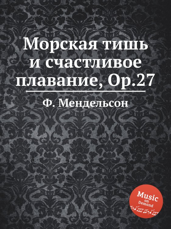 Обложка книги «Морская тишь и счастливое плавание, Op.27» — Ф. Мендельсон, ISBN 9785884775824