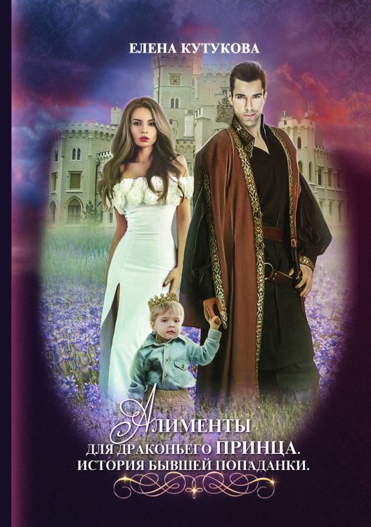 Обложка книги «Алименты для драконьего принца. История бывшей попаданки» — Елена Кутукова, ISBN 9785521914937