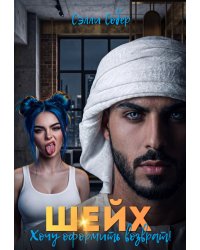 Шейх. Хочу оформить возврат