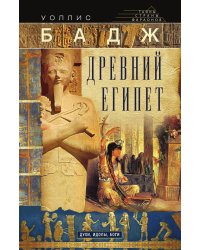 Древний Египет: духи, идолы, боги