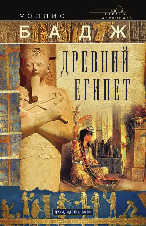 Древний Египет: духи, идолы, боги