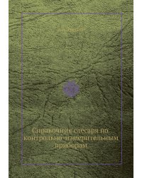 Справочник слесаря по контрольно-измерительным приборам