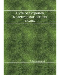 Пути электронов в электромагнитных полях