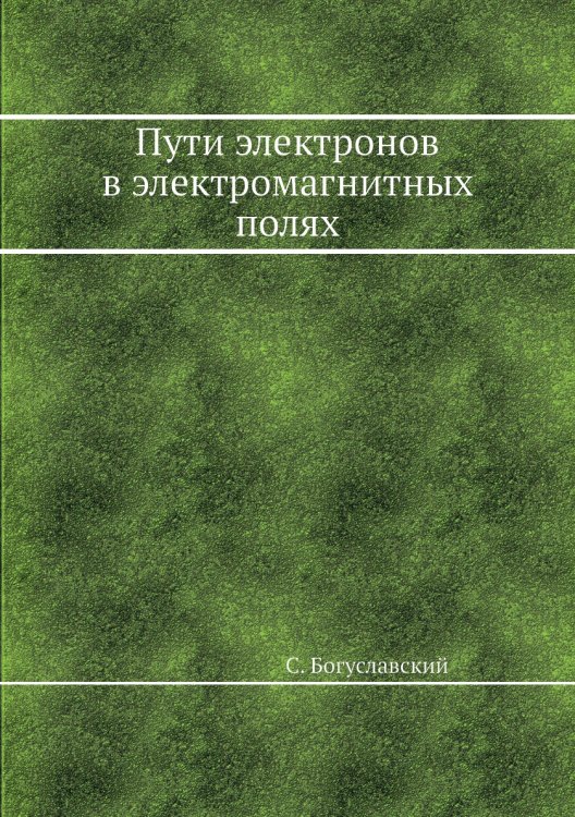 Пути электронов в электромагнитных полях