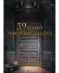 39 долей чистого золота