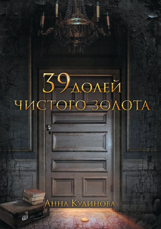 39 долей чистого золота Обложка книги «39 долей чистого золота» — Анна Кудинова, ISBN 9785521914531