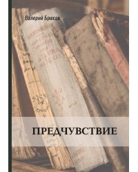 Предчувствие