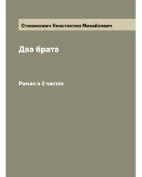 Два брата