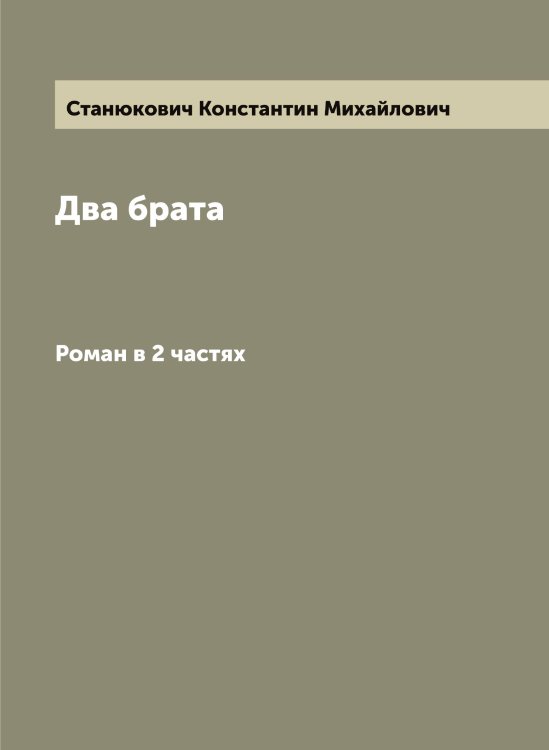 Два брата Обложка книги «Два брата» — Станюкович Константин Михайлович, ISBN 9785519752770