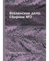 Вселенское дело. Сборник №2
