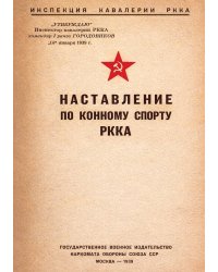 Наставления по конному спорту РККА