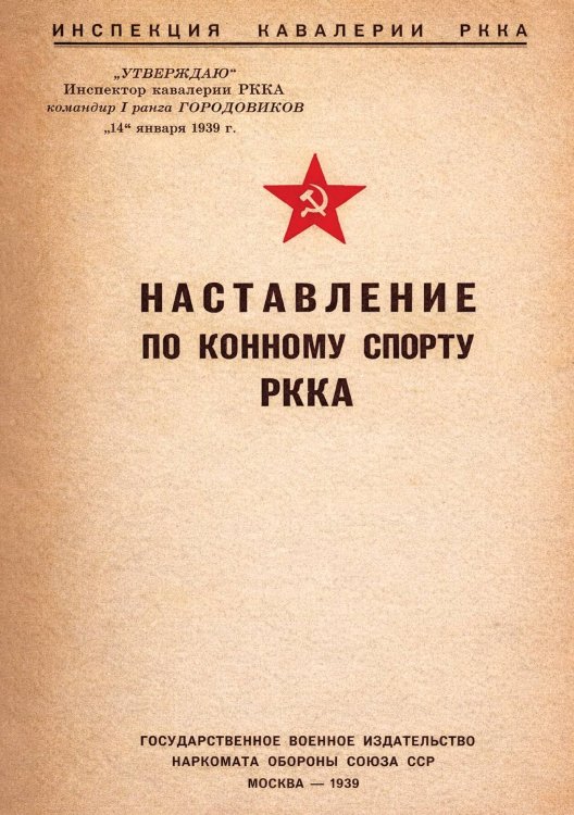 Наставления по конному спорту РККА Обложка книги «Наставления по конному спорту РККА» — Инспекция кавалерии РККА, ISBN 9785885428477