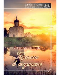 Храмы в тумане