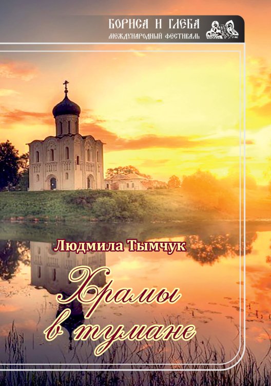 Обложка книги «Храмы в тумане» — Л. Тымчук, ISBN 9785519710411