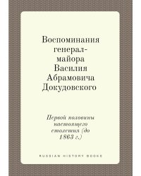 Воспоминания генерал-майора Василия Абрамовича Докудовского